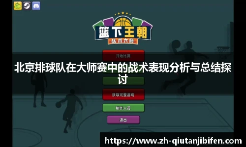 北京排球队在大师赛中的战术表现分析与总结探讨