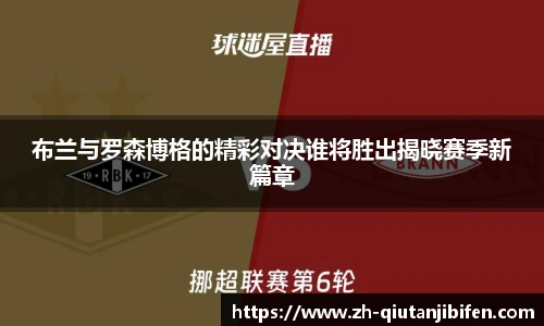 布兰与罗森博格的精彩对决谁将胜出揭晓赛季新篇章