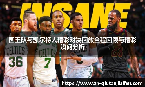 国王队与凯尔特人精彩对决回放全程回顾与精彩瞬间分析