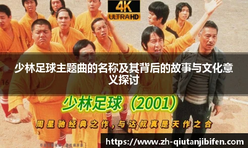 少林足球主题曲的名称及其背后的故事与文化意义探讨