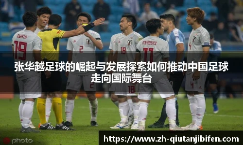 张华越足球的崛起与发展探索如何推动中国足球走向国际舞台