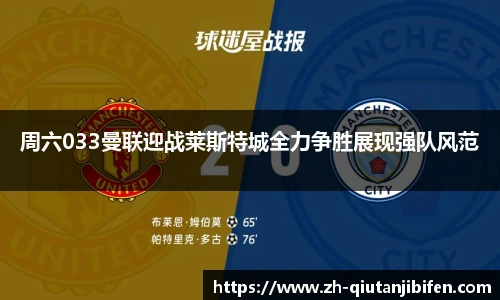 周六033曼联迎战莱斯特城全力争胜展现强队风范