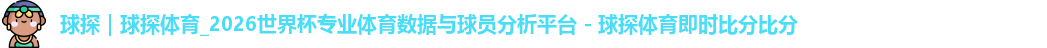 球探体育